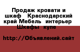 Продаж кровати и шкаф - Краснодарский край Мебель, интерьер » Шкафы, купе   